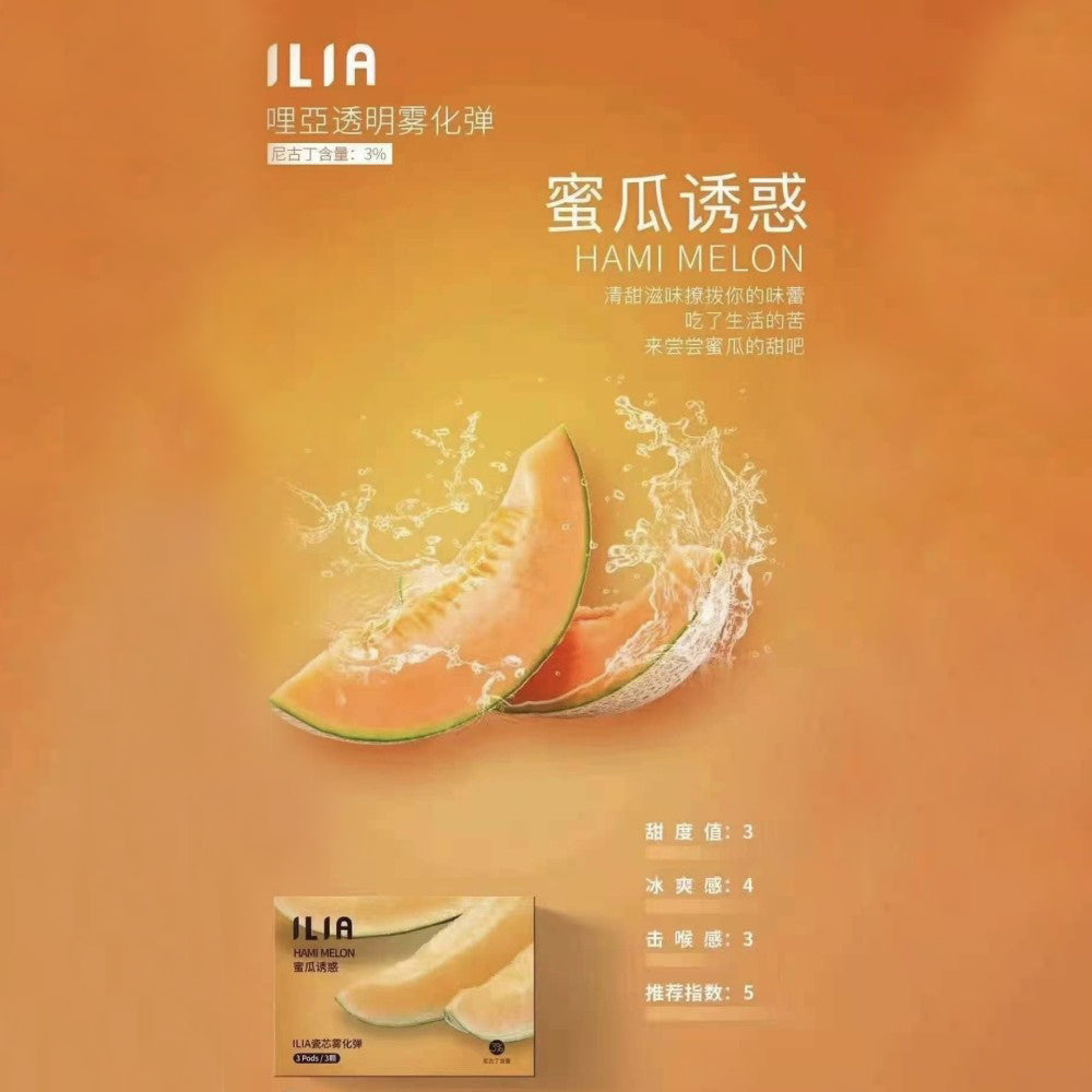 ILIA 哩亞發光煙彈蜜瓜，蜜瓜口味，香甜濃郁、清爽滑順，適合追求獨特風味與吸感平衡的電子煙使用者
